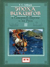 book Эпоха викингов в Северной Европе