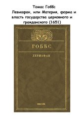 book Левиафан, или Материя, форма и власть государства церковного и гражданского (1651)