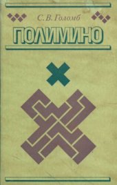 book Полимино