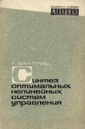 book Синтез оптимальных нелинейных cиcтeм управления