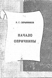 book Начало опричнины