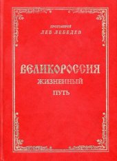 book Великороссия: жизненный путь