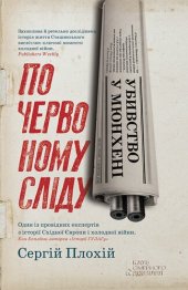 book Убивство у Мюнхені. По червоному сліду