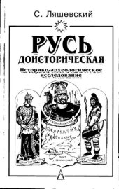 book Русь доисторическая: Ист.-археол. исслед.