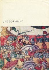 book Изборник. Памятники литературы Древней Руси