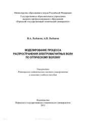 book Моделирование процесса распространения электромагнитных волн по оптическому волокну: учебное пособие