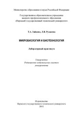 book Микробиология и биотехнология: лабораторный практикум