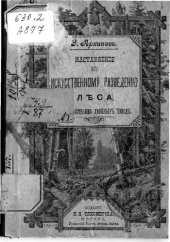 book Наставление к искусственному разведению леса, преимущественно хвойных пород