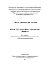 book Реконструкция и восстановление скважин: учебное пособие