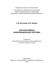 book Корпоративные информационные системы: учебное пособие