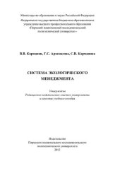 book Система экологического менеджмента: учебное пособие