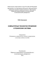 book Компьютерные технологии управления в технических системах: учебное пособие