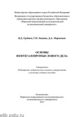 book Основы нефтегазопромыслового дела: учебное пособие