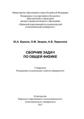 book Сборник задач по общей физике: [для самостоятельной работы студентов]