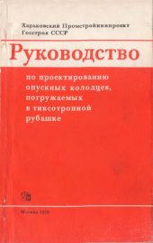 book Руководство по проектированию опускных колодцев, погружаемых в тиксотропной рубашке