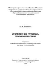 book Современные проблемы теории управления: учебное пособие