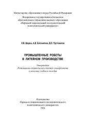 book Промышленные роботы в литейном производстве: учебное пособие