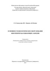 book Основное технологическое оборудование нефтеперерабатывающих заводов: учебное пособие