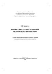 book Основы компьютерных технологий решения геологических задач: учебное пособие