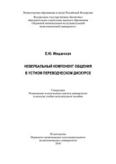 book Невербальный компонент общения в устном переводческом дискурсе: учебно-методическое пособие