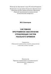 book Системное программное обеспечение управляющих систем реального времени: учебное пособие