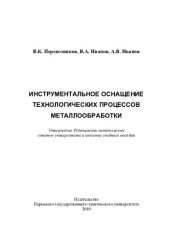 book Инструментальное оснащение технологических процессов металлообработки: учебное пособие