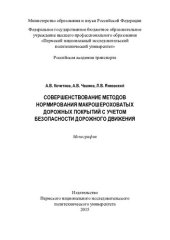 book Совершенствование методов нормирования макрошероховатых дорожных покрытий с учетом безопасности дорожного движения: монография