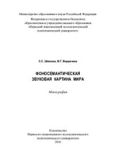 book Фоносемантическая звуковая картина мира: монография