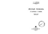 book Лесные пожары и борьба с ними