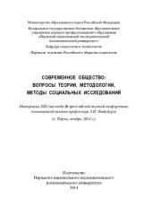 book Современное общество: вопросы теории, методологии, методы социальных исследований: материалы XIII (заочной) Всероссийской научной конференции, посвященной памяти профессора З. И. Файнбурга (г. Пермь, ноябрь 2014 г.)