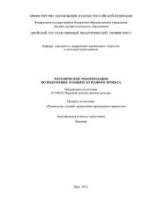 book Методические рекомендации по подготовке и защите курсового проекта по направлению подготовки 071500.62 Народная художественная культура