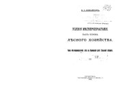 book Условия местопроизрастания, как основа лесного хозяйства. Типы местопроизрастания леса в Карницкой даче Тульской губернии