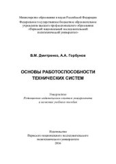 book Основы работоспособности технических систем: учебное пособие