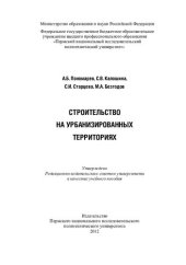 book Строительство на урбанизированных территориях: учебное пособие