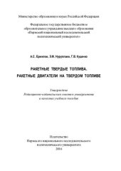 book Ракетные твердые топлива. Ракетные двигатели на твердом топливе: учебное пособие