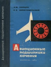 book Авиационные подшипники качения