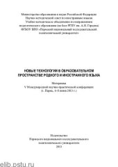 book Новые технологии в образовательном пространстве родного и иностранного языка: материалы V Международной научно-практической конференции, Пермь, 6-8 июня 2013 г.