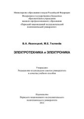 book Электротехника и электроника: учебное пособие