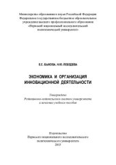 book Экономика и организация инновационной деятельности: учебное пособие