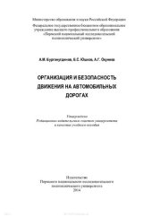 book Организация и безопасность движения на автомобильных дорогах: учебное пособие