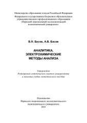 book Аналитика. Электрохимические методы анализа: учебно-методического пособия