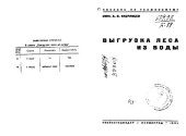 book Выгрузка леса из воды