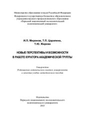 book Новые перспективы и возможности в работе куратора академической группы: учебно-методическое пособие