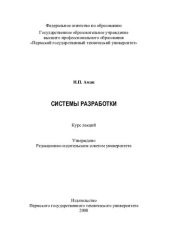 book Системы разработки: курс лекций