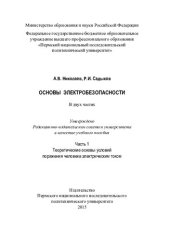 book Основы электробезопасности: учебное пособие : в 2 ч.