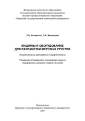 book Машины и оборудование для разработки мерзлых грунтов: учебное пособие