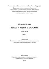 book Методы и модели в экономике: учебно-методическое пособие : в 2 ч.