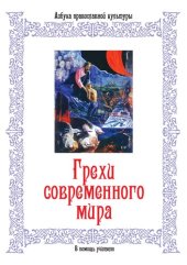 book Грехи современного мира