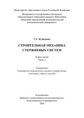 book Строительная механика стержневых систем: учебное пособие : в 2 ч.