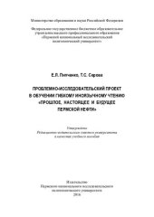 book Проблемно-исследовательский проект в обучении гибкому иноязычному чтению "Прошлое, настоящее и будущее пермской нефти": учебное пособие